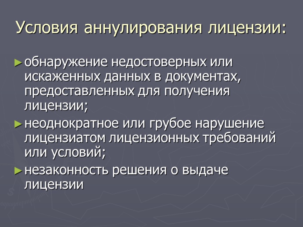 Условия аннулирования лицензии: обнаружение недостоверных или искаженных данных в документах, предоставленных для получения лицензии;